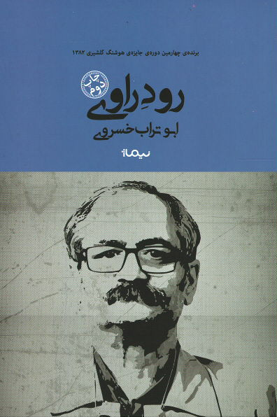 روی جلد کتاب رود راوی | نشر نیماژ روی جلد کتاب رود راوی | نشر نیماژ
