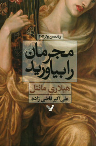 مجرمان را بیاورید
