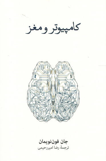  روی جلد کتاب کامپیوتر و مغز