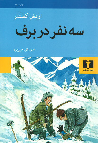  روی جلد کتاب سه نفر در برف