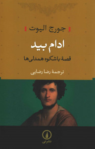ادام بید