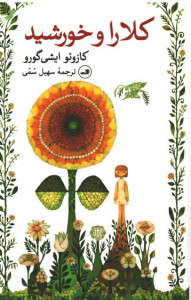 کلارا و خورشید| نشر ثالث