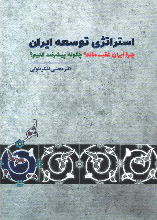  روی جلد کتاب استراتژی توسعه ایران