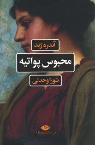 محبوس پواتیه