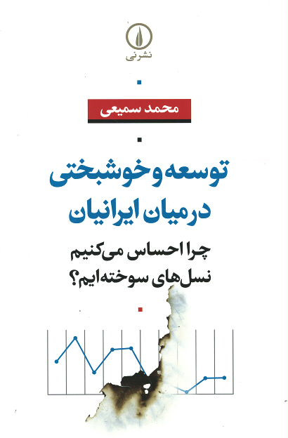  روی جلد توسعه و خوشبختی در میان ایرانیان
