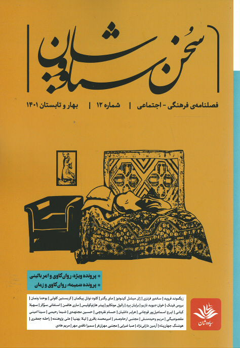 روی جلد مجله سخن سیاووشان شماره ۱۲ روی جلد کتاب مجله سخن سیاووشان شماره ۱۲