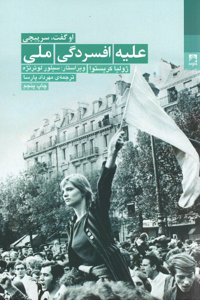 روی جلد کتاب علیه افسردگی ملی روی جلد کتاب علیه افسردگی ملی