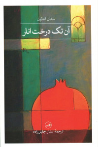 آن تک درخت انار