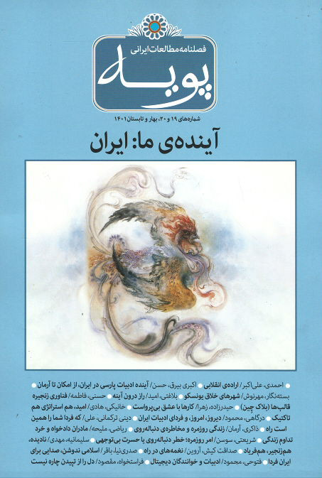 روی جلد مجله پویه شماره ۱۹ و ۲۰ روی جلد کتاب مجله پویه شماره ۱۹ و ۲۰
