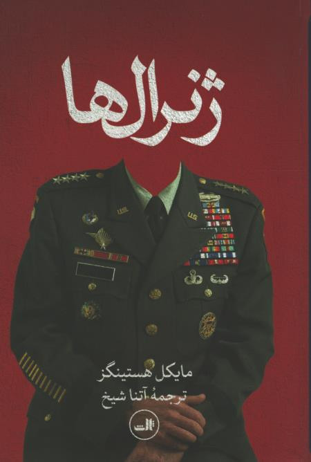 روی جلد کتاب ژنرالها: پشت پرده جنگ آمریکا در افغانستان روی جلد کتاب ژنرالها: پشت پرده جنگ آمریکا در افغانستان