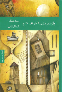 چگونه زمان را متوقف کنیم 