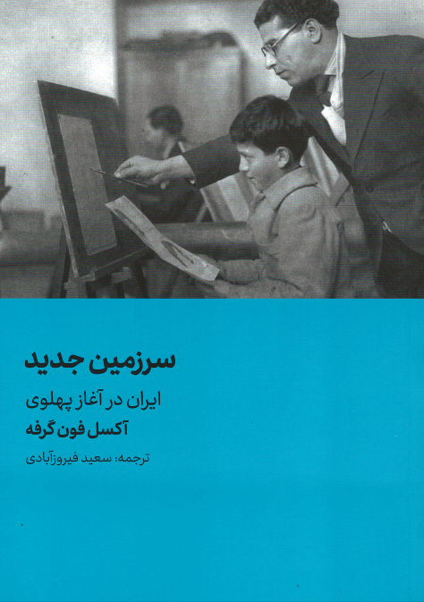  روی جلد کتاب سرزمین جدید ایران در آغاز پهلوی