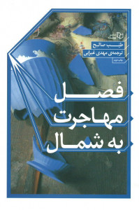 فصل مهاجرت به شمال