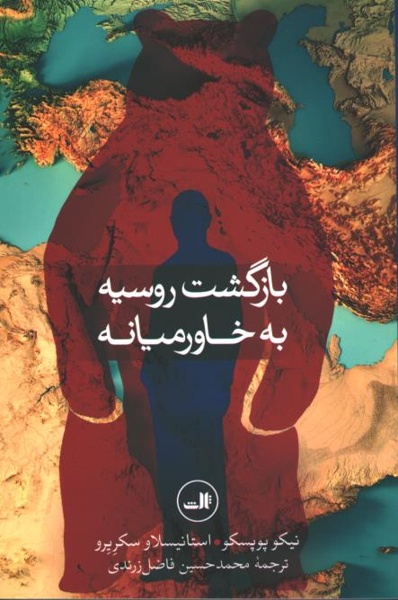  روی جلد کتاب بازگشت روسیه به خاورمیانه