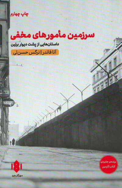  روی جلد کتاب سرزمین مامورهای مخفی: داستان هایی از پشت دیوار برلین