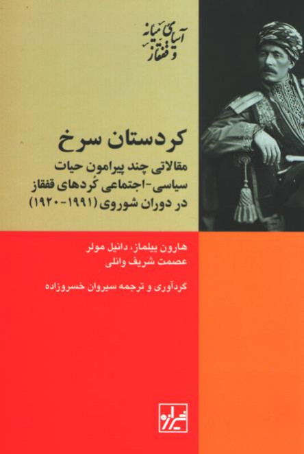  روی جلد کتاب کردستان سرخ
