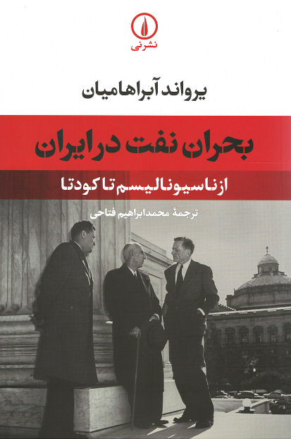 روی جلد کتاب بحران نفت در ایران: از ناسیونالیسم تا کودتا روی جلد کتاب بحران نفت در ایران: از ناسیونالیسم تا کودتا