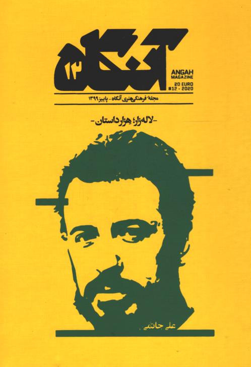 مجله آنگاه شماره ۱۲ - لاله زار؛ هزار داستان -