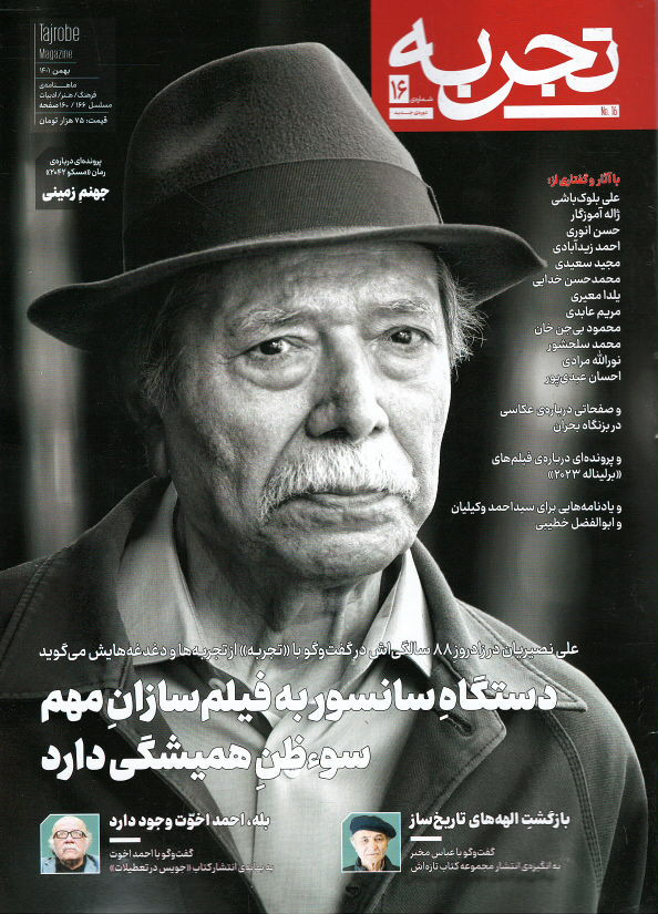 مجله تجربه شماره ۱۶ (دوره جدید)