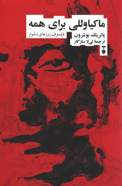 روی جلد کتاب ماکیاوللی برای همه: فیلسوف روزهای دشوار روی جلد کتاب ماکیاوللی برای همه: فیلسوف روزهای دشوار