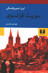 سوییت فرانسوی 