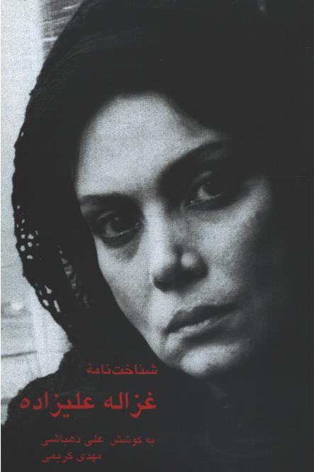  روی جلد کتاب شناخت نامه غزاله علیزاده 