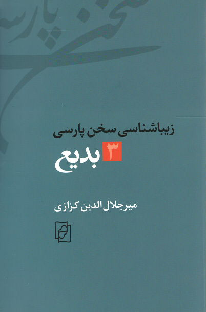 روی جلد کتاب زیباشناسی سخن پارسی: ۳ـ بدیع روی جلد کتاب زیباشناسی سخن پارسی: ۳ـ بدیع