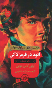 اتود در قرمز لاکی