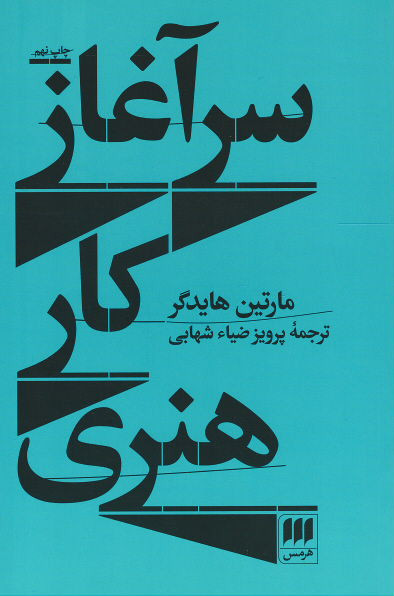 روی جلد کتاب سر آغاز کار هنری روی جلد کتاب سر آغاز کار هنری