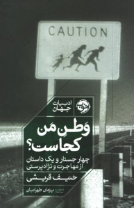 وطن من کجاست؟