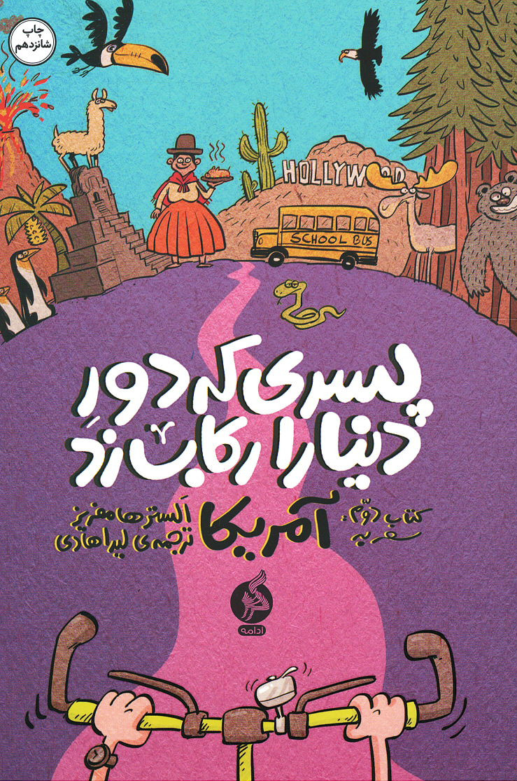 روی جلد کتاب پسری که دور دنیا را رکاب زد (کتاب دوم سفر به آمریکا) روی جلد کتاب پسری که دور دنیا را رکاب زد (کتاب دوم سفر به آمریکا)