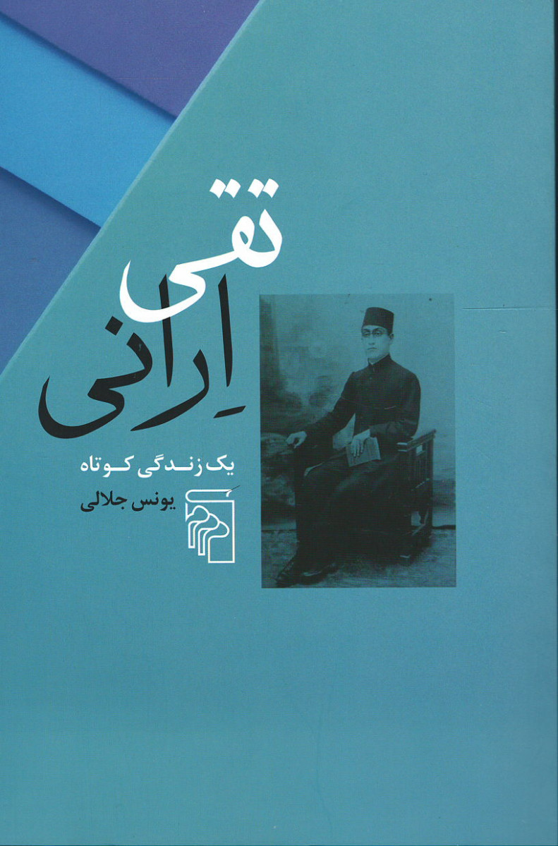 روی جلد کتاب تقی ارانی: یک زندگی کوتاه روی جلد کتاب تقی ارانی: یک زندگی کوتاه