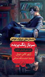 سرباز رنگ پریده