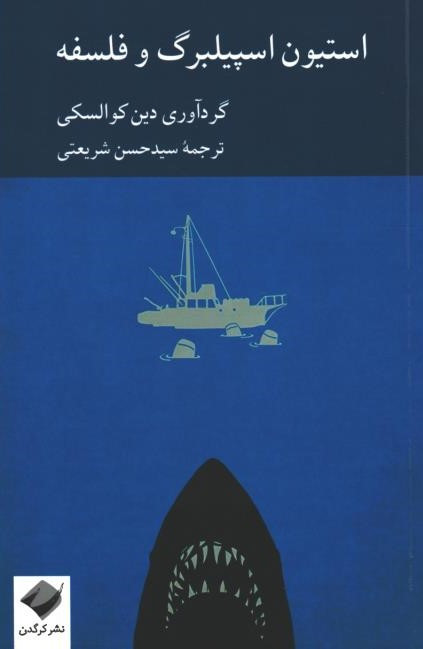 روی جلد کتاب استیون اسپیلبرگ و فلسفه روی جلد کتاب استیون اسپیلبرگ و فلسفه