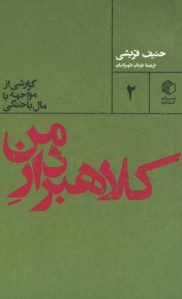 کلاهبردار من 