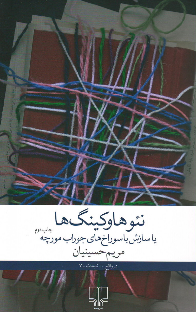 روی جلد کتاب نئو ها وکینگ ها یا سازش با سوراخ های جوراب مورچه روی جلد کتاب نئو ها وکینگ ها یا سازش با سوراخ های جوراب مورچه