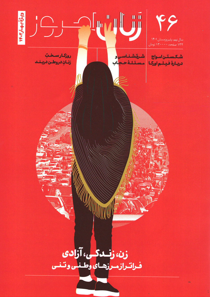  روی جلد مجله زنان امروز شماره ۴۶