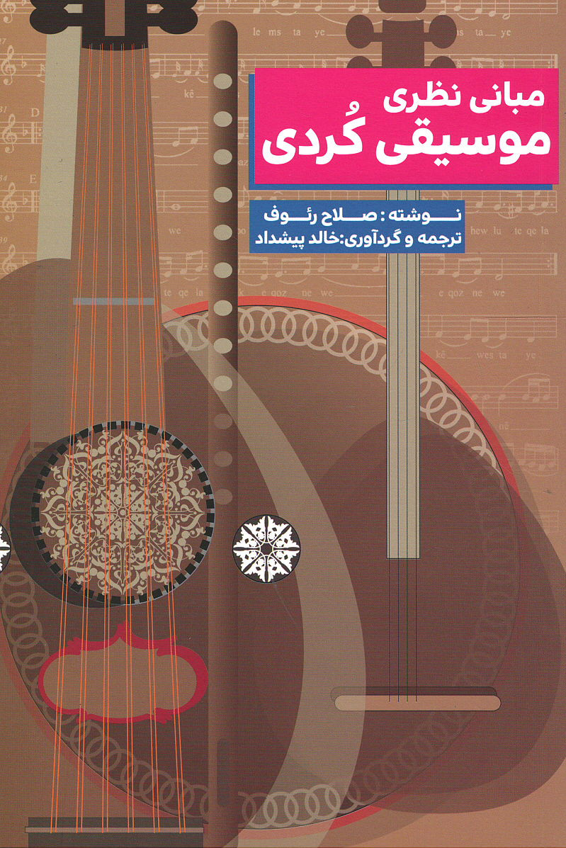روی جلد کتاب مبانی نظری موسیقی کردی روی جلد کتاب مبانی نظری موسیقی کردی