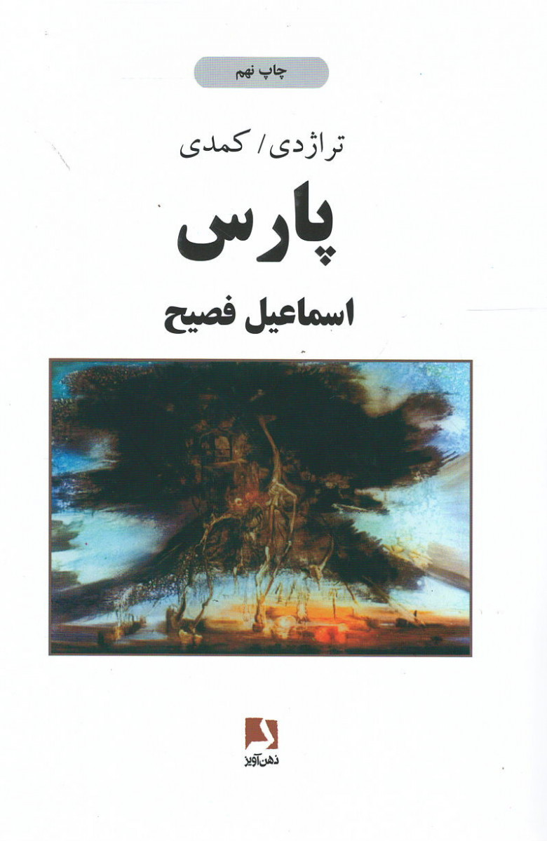  روی جلد کتاب تراژدی کمدی پارس