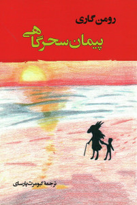 پیمان سحرگاهی