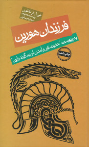 فرزندان هورین