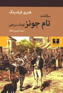 سرگذشت تام جونز