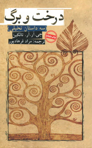 درخت و برگ