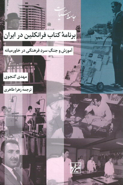  روی جلد کتاب برنامه کتاب فرانکلین در ایران 