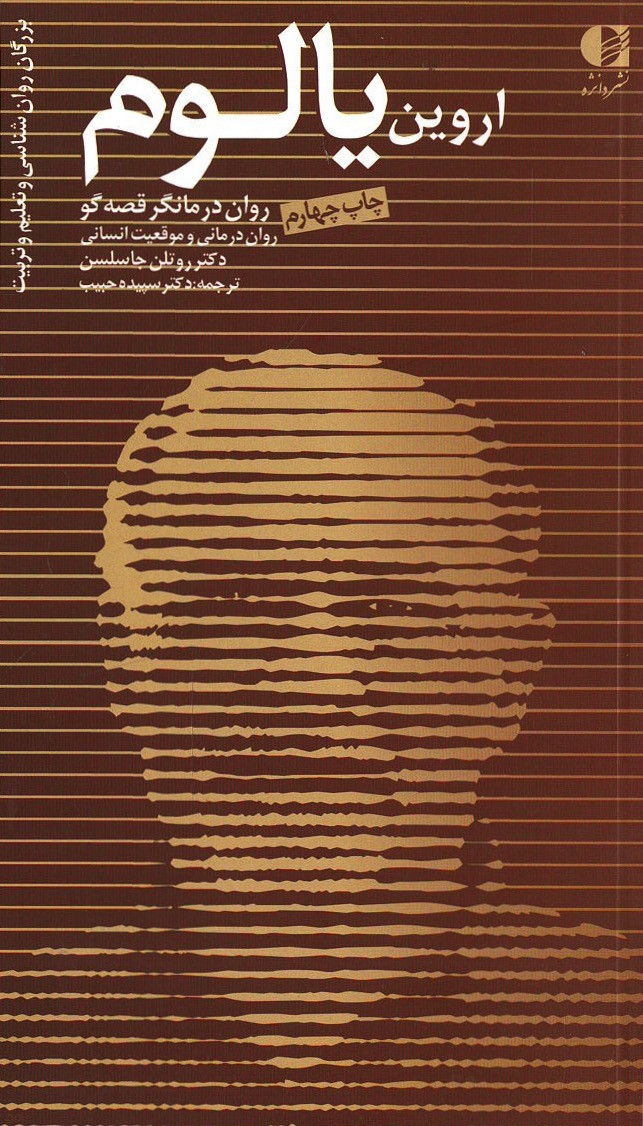  روی جلد کتاب اروین د. یالوم: روان درمانگر، قصه گو، روان درمانی و موقعیت انسانی