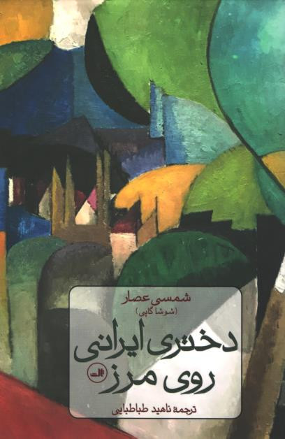  روی جلد کتاب دختر ایرانی روی مرز