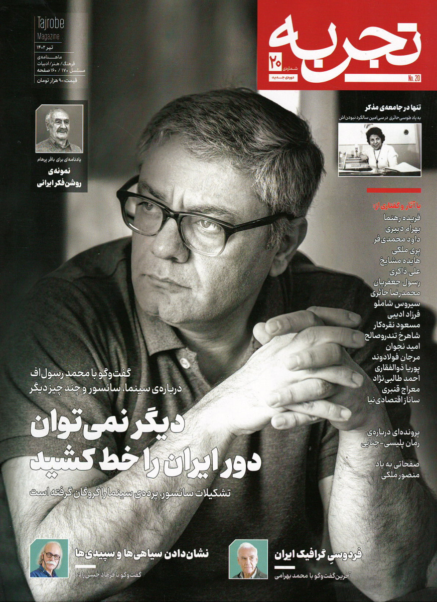 روی جلد مجله تجربه شماره 20 (دوره جدید) روی جلد کتاب مجله تجربه شماره 20 (دوره جدید)