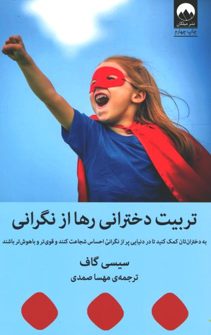  روی جلد کتاب تربیت دخترانی رها از نگرانی