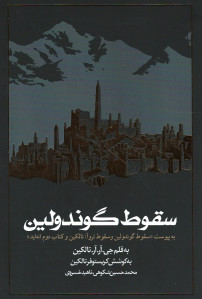 سقوط گوندولین