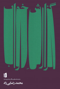 نمایشنامه گزارش خواب